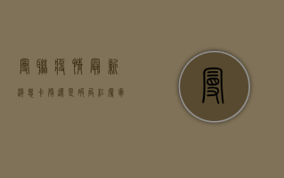 曼联疫情最新消息！卡壳还是破局？红魔军团健康危机全解析！