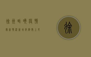 徐州昨晚疫情最新情况，新增病例数上升，防控措施全面升级！