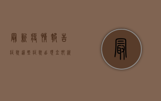 最新疫情报告症状，这些症状出现，立即就医！