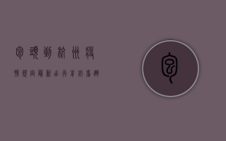 包头到杭州疫情规定最新，出行前必看，避免中招！