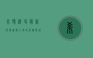希腊机场最新疫情通报！入境政策调整，这些信息你必须知道！