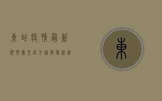东站疫情最新视频曝光，官方通报最新进展！
