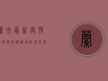兰卅最新疫情况，确诊病例新增，防控形势依然严峻！