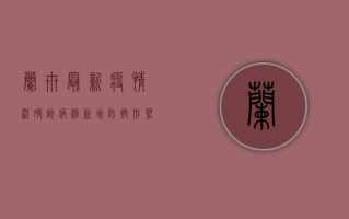 兰卅最新疫情况，确诊病例新增，防控形势依然严峻！