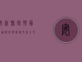 安新县疫情最新通报，防控措施升级，全民齐心共筑防线