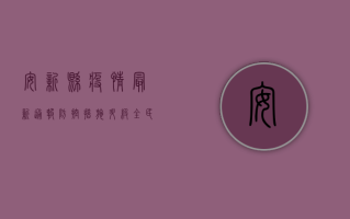 安新县疫情最新通报，防控措施升级，全民齐心共筑防线
