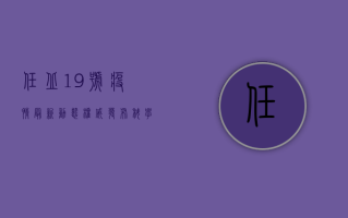 任丘19号疫情最新动态，权威发布，科学应对，共筑防线！