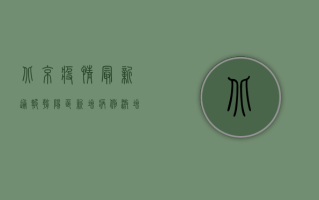 北京疫情最新通报，朝阳区新增病例激增，风险等级调整全梳理