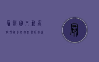 最新国内新冠疫情信息，防控形势依然严峻，全民仍需绷紧安全弦