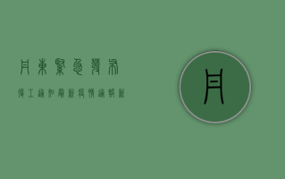 丹东紧急发布复工通知！最新疫情通报，新增12例，这些行业可复工