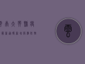 云南大英县疫情最新通报，新增病例，防控措施升级！