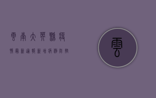 云南大英县疫情最新通报，新增病例，防控措施升级！