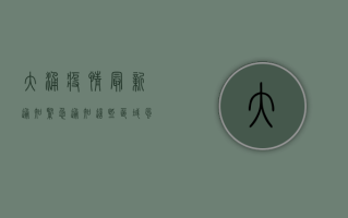大涌疫情最新通知，紧急通知！这些区域风险升级，出行请立即查看！