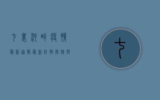 七里河畔疫情最新通报，最新防控措施与生活提示