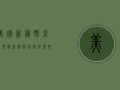 美国新冠肺炎疫情最新动态，防控形势依然严峻，疫苗接种成为关键