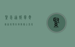 紧急通报！宁夏最新疫情防控数据公布，专家解读来袭！