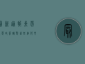 最新通报！东莞返莞政策调整，这些细节要注意！