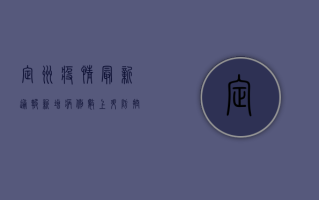 定州疫情最新通报，新增病例数下降，防控形势持续向好