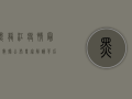 黑龙江疫情最新数据公布！专家解读背后原因，普通人如何应对？