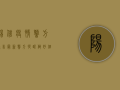 阳信疫情警方通告最新，警方提醒做好个人防护，配合防疫工作