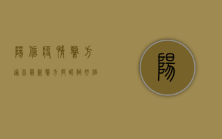阳信疫情警方通告最新，警方提醒做好个人防护，配合防疫工作