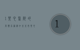 1.乐心医院的具体名称（例如，某某市乐心医院、某某集团乐心医院等）