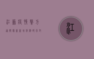 江苏疫情警方通报最新，新增病例破百，封控措施全面升级！