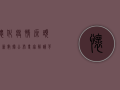 怀化疫情源头最新数据公布，专家解读背后真相！