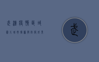 武汉疫情区域图片，城市复苏与防疫成果的见证