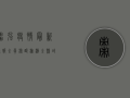 枣强疫情最新通报，全员核酸检测，全县域封控，最新防控措施公布！