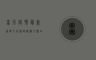枣强疫情最新通报，全员核酸检测，全县域封控，最新防控措施公布！