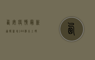 西安疫情最新通报，新增144例本土确诊病例，防控形势依然严峻