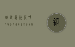 铜陵最新疫情文件公布，这些重要信息你必须知道！