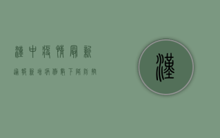 汉中疫情最新通报，新增病例数创新高，封控措施全面升级！