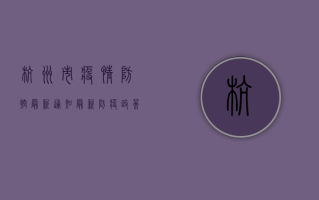 杭州市疫情防控最新通知，最新防疫政策全解读