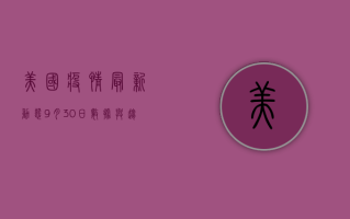 美国疫情最新动态，9月30日数据与趋势分析