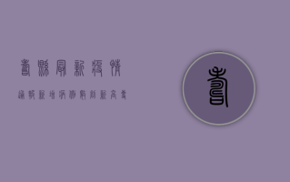 寿县最新疫情通报，新增病例数创新高，专家解读防控形势