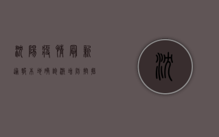 沈阳疫情最新通报，本地确诊激增，防控措施全面升级！