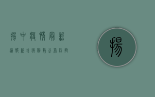 扬中疫情最新通报，新增病例数公布，防控措施全面升级！