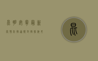 昆明安宁最新疫情防控通报，封控措施升级，全员核酸检测紧急启动