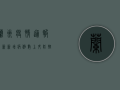 兰州疫情通报最新，新增病例数上升，防控措施全面升级！