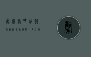 兰州疫情通报最新，新增病例数上升，防控措施全面升级！