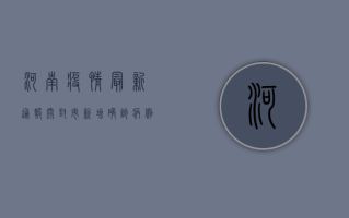 河南疫情最新通报，开封市新增确诊病例1例，防控形势依然严峻！