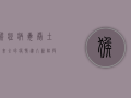 猴痘病毒卷土重来，全球疫情进入新阶段！
