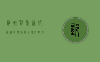 鄄城紧急通报！最新疫情数据公布，防控措施全面升级！