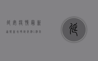 延安疫情最新通报，新增确诊病例，防控形势依然严峻