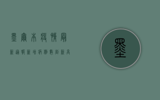墨尔本疫情最新通报，新增病例激增，防控措施全面升级！