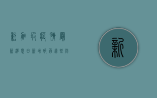 新加坡疫情最新消息，日新增破百，这些防疫措施你需要知道！