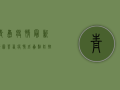 青岛疫情最新地图，莱西疫情成焦点，防控形势依然严峻！