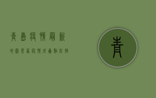 青岛疫情最新地图，莱西疫情成焦点，防控形势依然严峻！